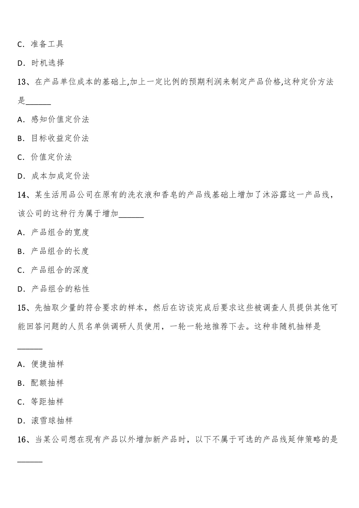 2023年10月全國自考市場營銷策劃模擬考題解析